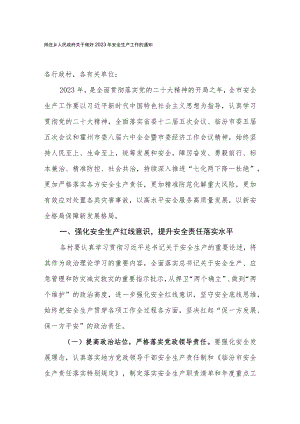 师庄乡关于做好2023年安全生产工作的通知.docx