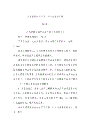 (6篇)应急管理知识学习心得体会感悟汇编.docx