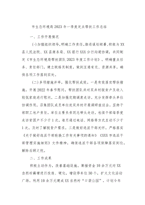 市生态环境局2023年一季度定点帮扶工作总结.docx