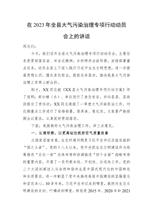 在2023年全县大气污染治理专项行动动员会上的讲话.docx