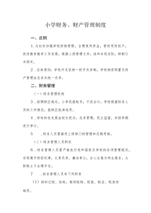 小学财务、财产管理制度.docx