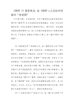 《榜样7》观看体会：追《榜样7》之光绘乡村振兴“春景图”.docx