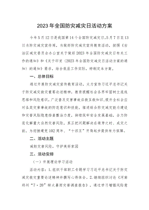 2023年全国防灾减灾日活动方案.docx