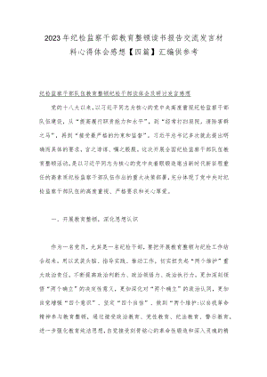 2023年纪检监察干部教育整顿读书报告交流发言材料心得体会感想【四篇】汇编供参考.docx