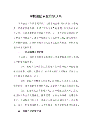 学校消防安全应急预案.docx