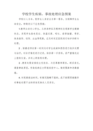 学校学生疾病、事故处理应急预案.docx