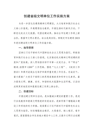 创建省级文明单位工作实施方案.docx