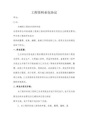 工程资料承包协议标准模板.docx