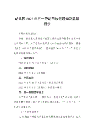 幼儿园2023年五一劳动节放假的通知安排4篇.docx