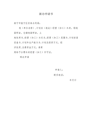 新办申请书.docx