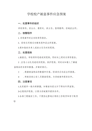 学校校产被盗事件应急预案.docx