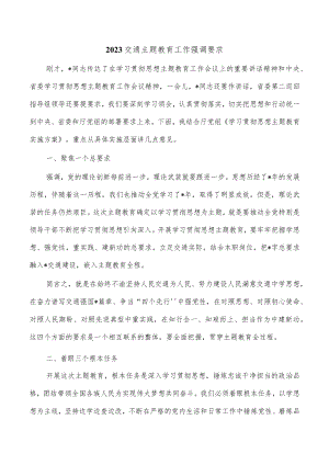 2023交通主题教育工作强调要求.docx