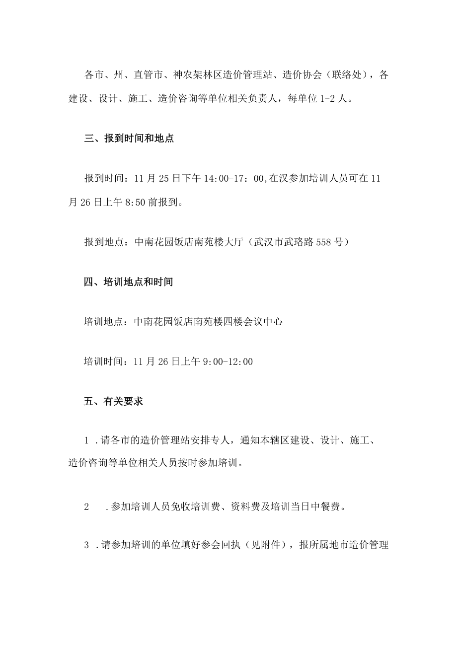 关于举办《湖北省房屋修缮工程消耗量定额及全费用基价表》.docx_第2页