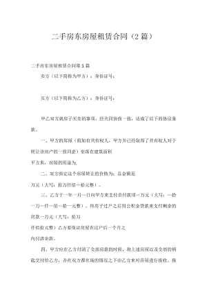 二手房东房屋租赁合同（2篇）.docx