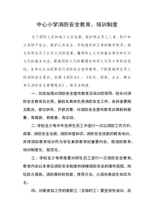 中心小学消防安全教育、培训制度.docx