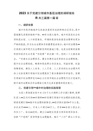 （3篇）2023关于党建引领城市基层治理的调研报告.docx