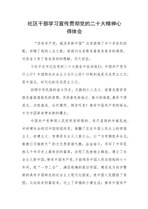 社区干部学习宣传贯彻党的二十大精神心得体会.docx