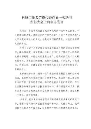 科研工作者劳模代表在五一劳动节表彰大会上的表态发言.docx