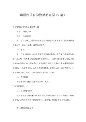 房屋租赁合同模板幼儿园（2篇）.docx
