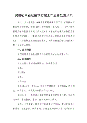 实验初中新冠疫情防控工作应急处置预案.docx