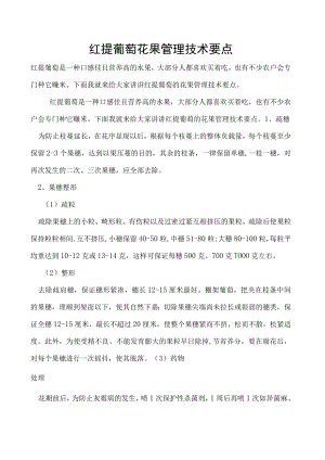 红提葡萄花果管理技术要点.docx