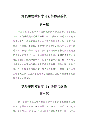 党员主题教育学习心得体会感悟四篇.docx