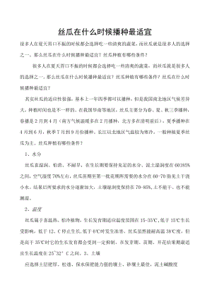 丝瓜在什么时候播种最适宜.docx