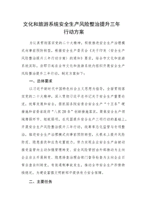 文化和旅游系统安全生产风险整治提升三年行动方案.docx