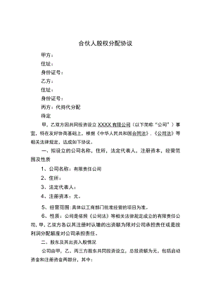 合伙人股权分配协议.docx