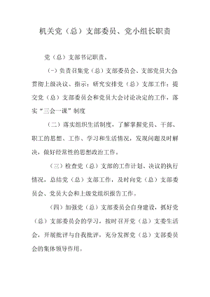 机关党（总）支部委员、党小组长职责.docx