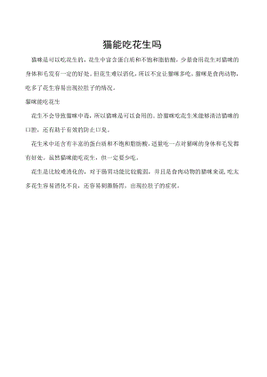 猫能吃花生吗.docx