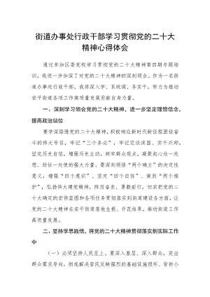 街道办事处行政干部学习贯彻党的二十大精神心得体会.docx
