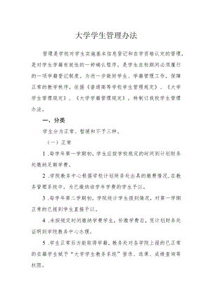 大学学生注册管理办法.docx