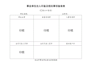 事业单位法人印鉴及相关事项备案表.docx