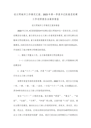 创文明城市工作情况汇报、2023年第一季度书记抓基层党建工作述职报告2篇供借鉴.docx