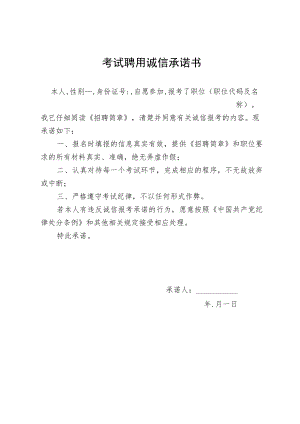 考试聘用诚信承诺书模板21.docx