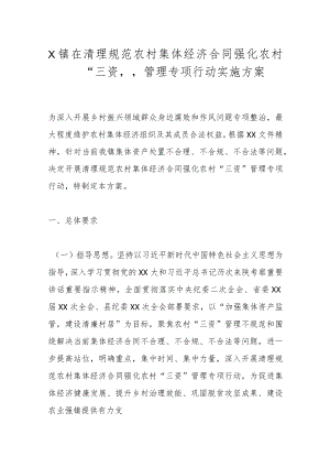 X镇在清理规范农村集体经济合同强化农村“三资”管理专项行动实施方案.docx