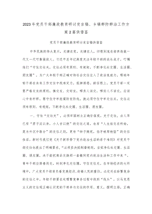 2023年党员干部廉政教育研讨发言稿、乡镇群防群治工作方案2篇供借鉴.docx