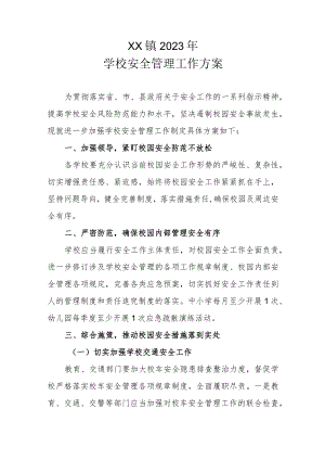 XX镇2023年学校安全管理工作方案.docx