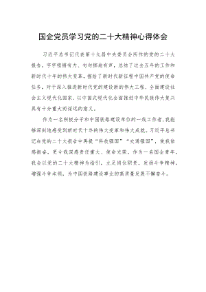 国企党员学习党的二十大精神心得体会.docx