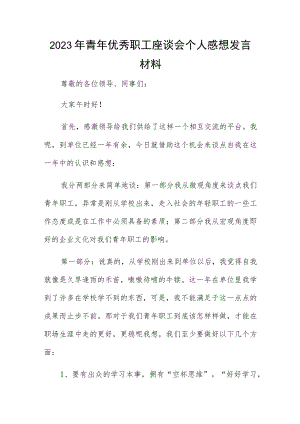 2023年青年优秀职工座谈会个人感想发言材料.docx