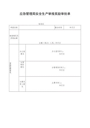应急管理局安全生产举报奖励审批单.docx