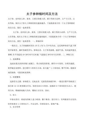 太子参种植时间及方法.docx