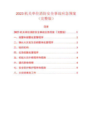 2023机关单位消防安全事故应急预案.docx