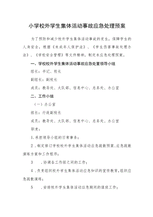 小学校外学生集体活动事故应急处理预案.docx