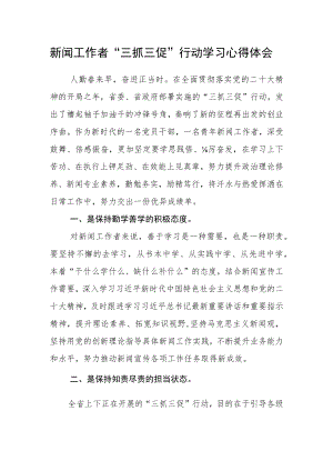新闻工作者“三抓三促”行动学习心得体会.docx