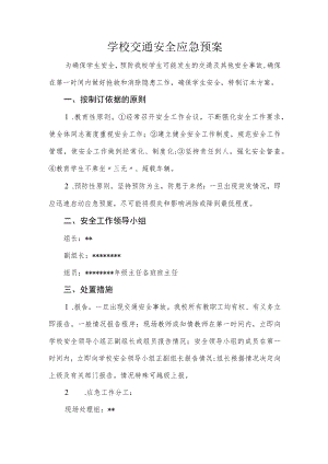 学校交通安全应急预案.docx
