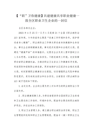 【“职”卫你健康】共建健康共享职业健康—致全区职业卫生企业的一封信.docx