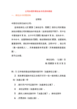 公司申请车辆石化加油卡的资料模板.docx