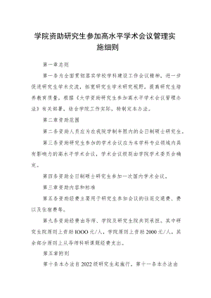 学院资助研究生参加高水平学术会议管理实施细则.docx